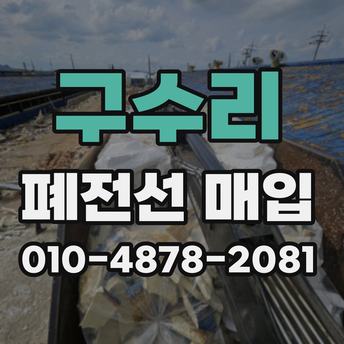 구수리 폐전선 매입