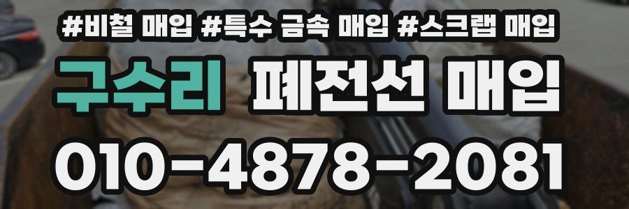 구수리 폐전선 매입