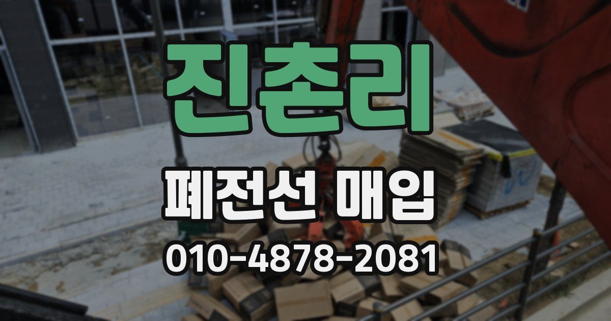 진촌리 폐전선 매입