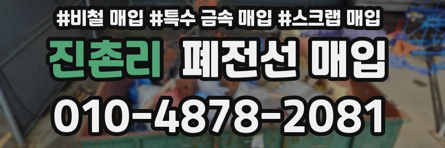 진촌리 폐전선 매입