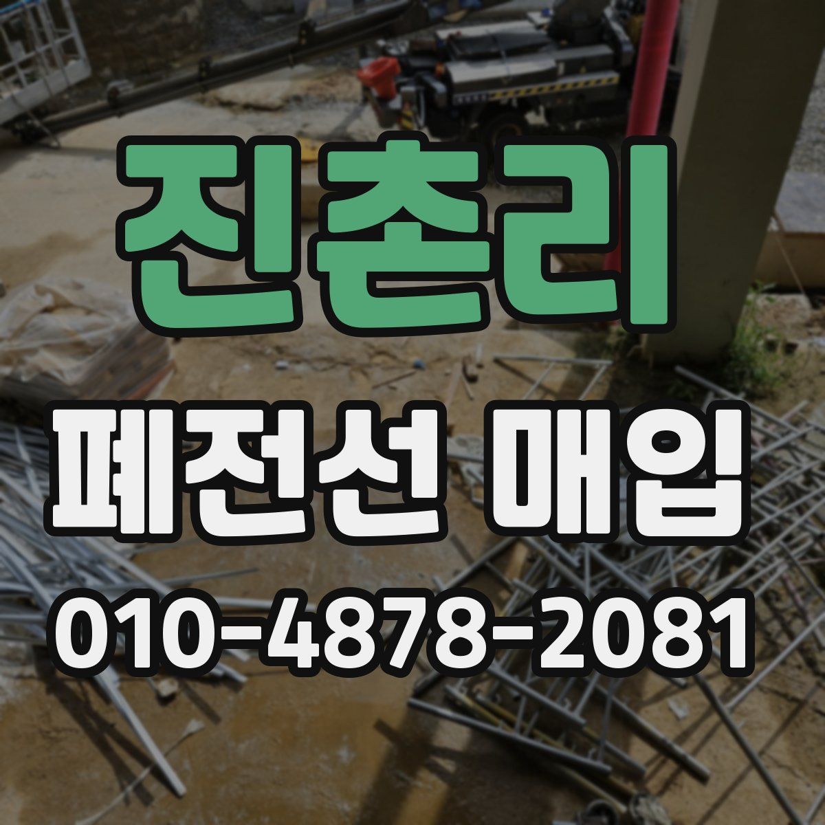 진촌리 폐전선 매입