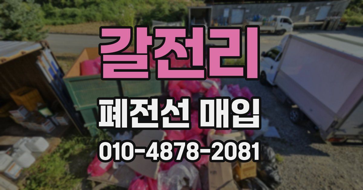 갈전리 폐전선 매입
