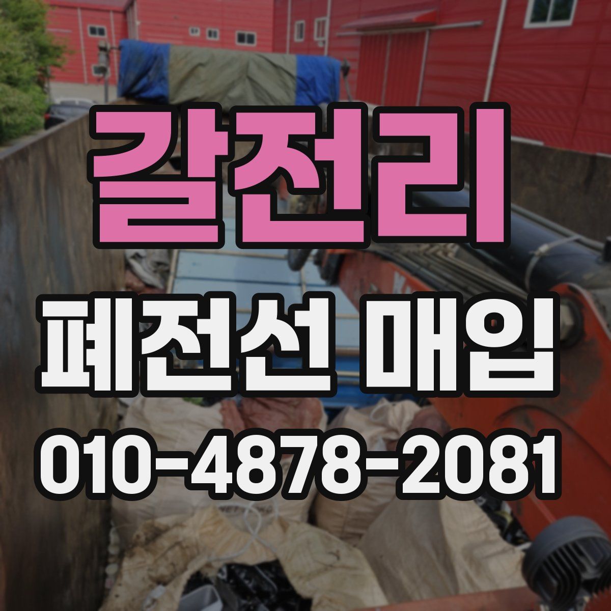 갈전리 폐전선 매입