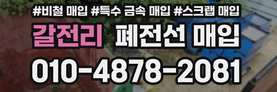 갈전리 폐전선 매입