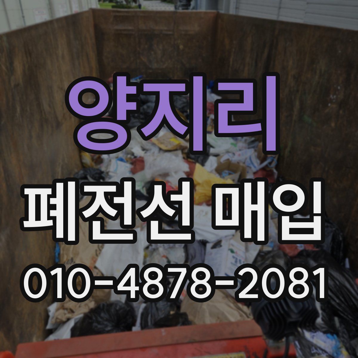 양지리 폐전선 매입