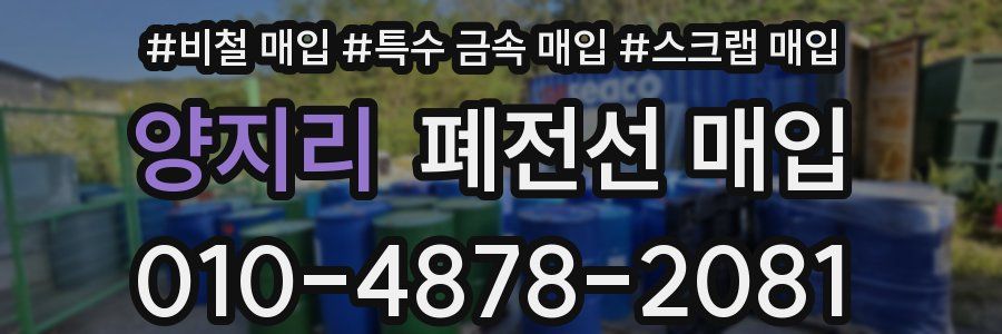 양지리 폐전선 매입