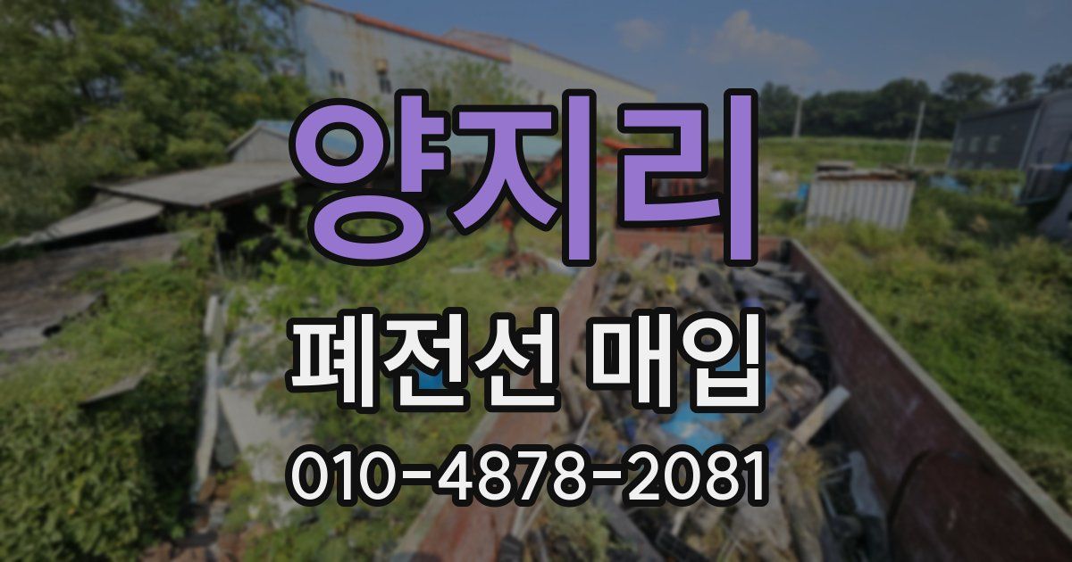 양지리 폐전선 매입