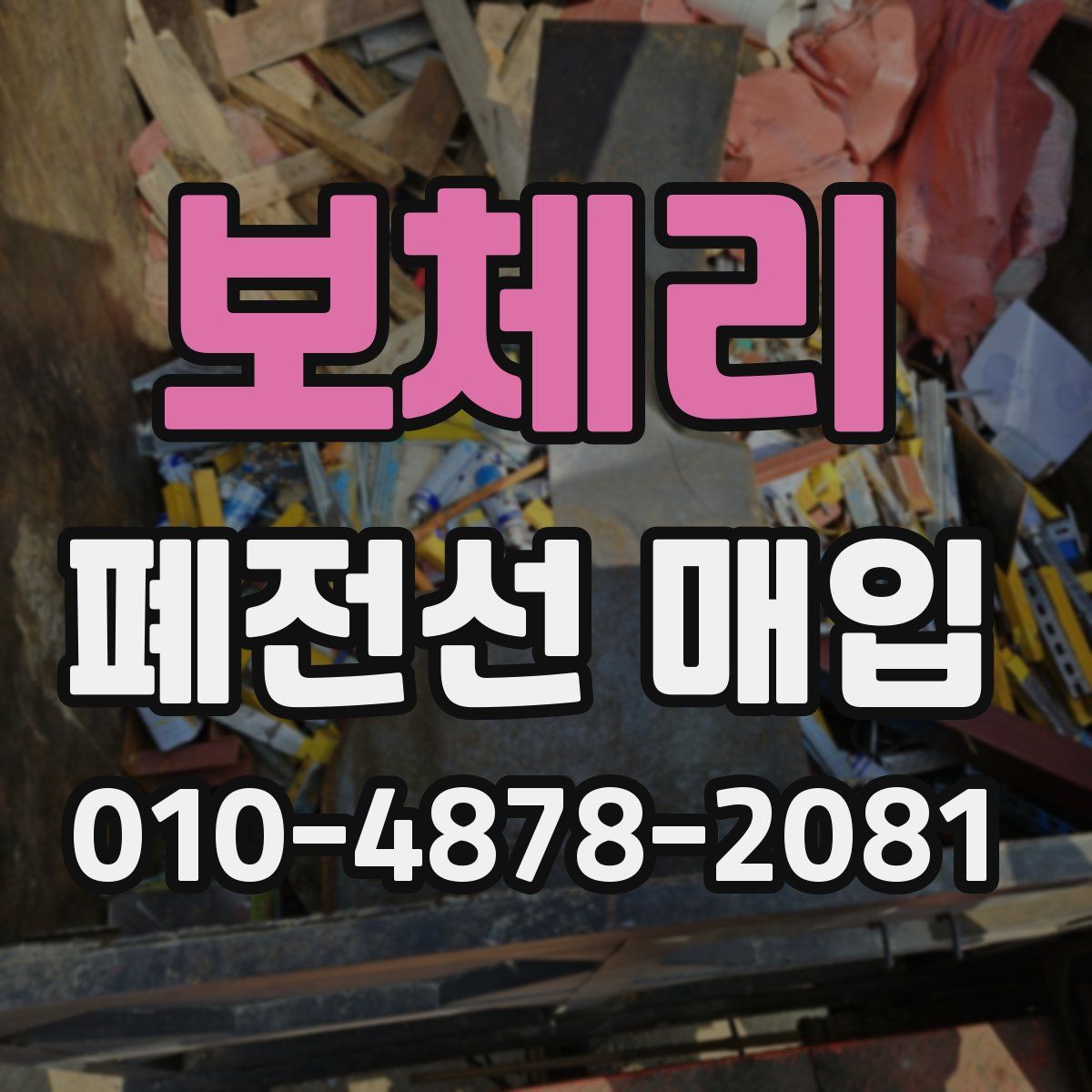 보체리 폐전선 매입
