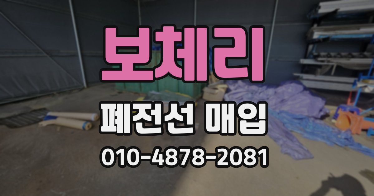 보체리 폐전선 매입