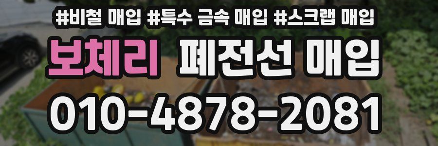 보체리 폐전선 매입