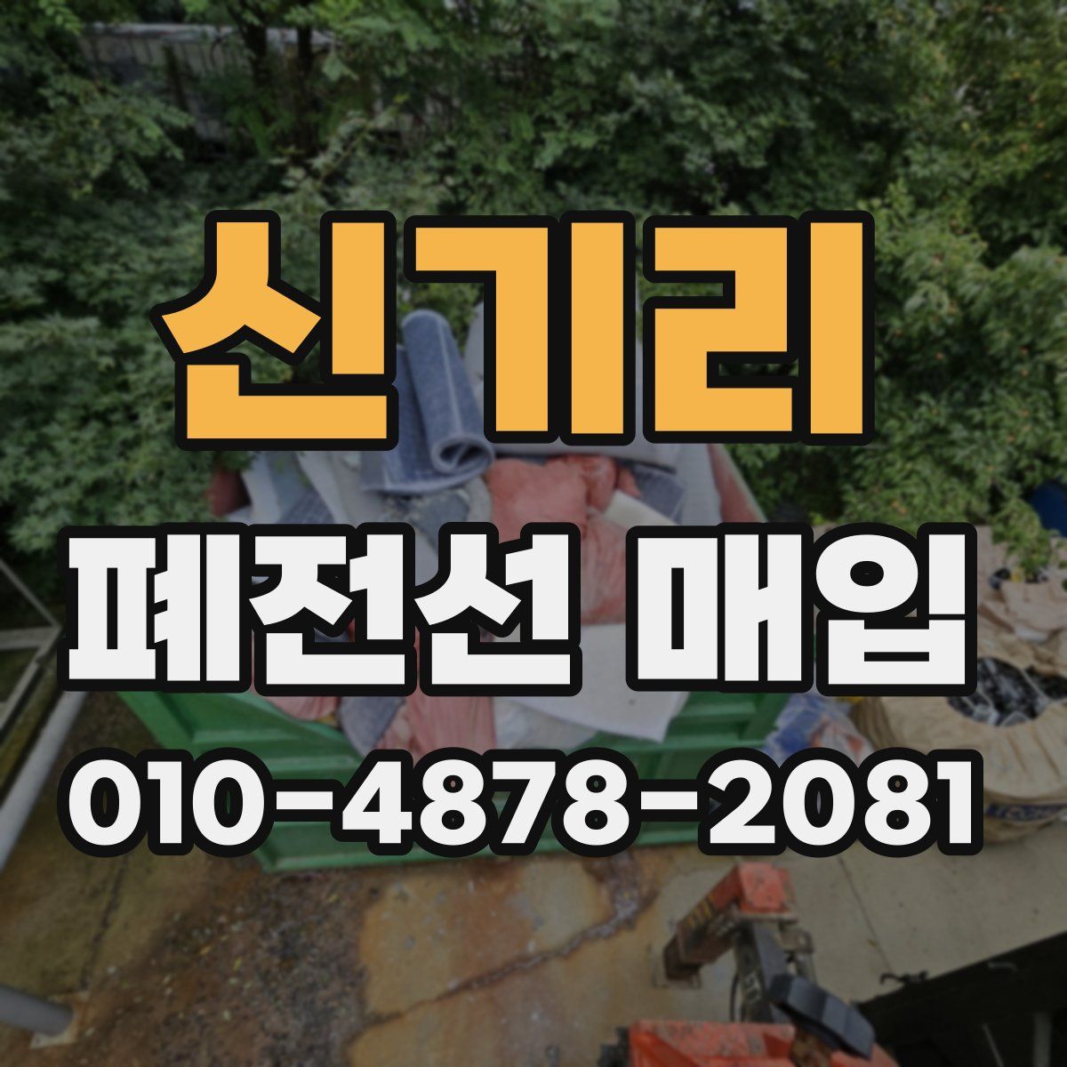 신기리 폐전선 매입