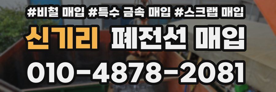 신기리 폐전선 매입