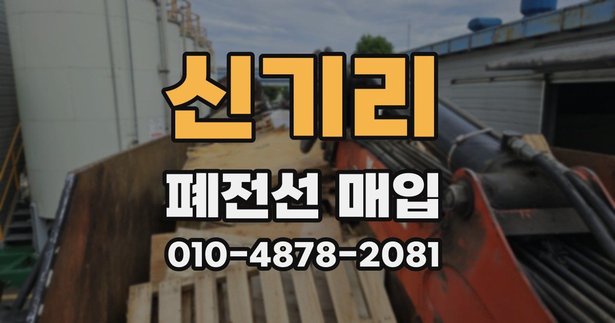 신기리 폐전선 매입