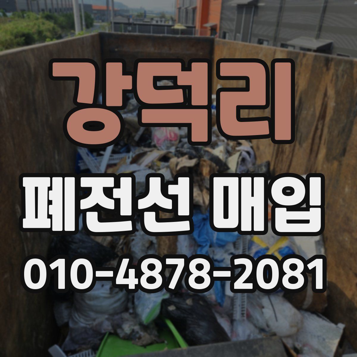 강덕리 폐전선 매입