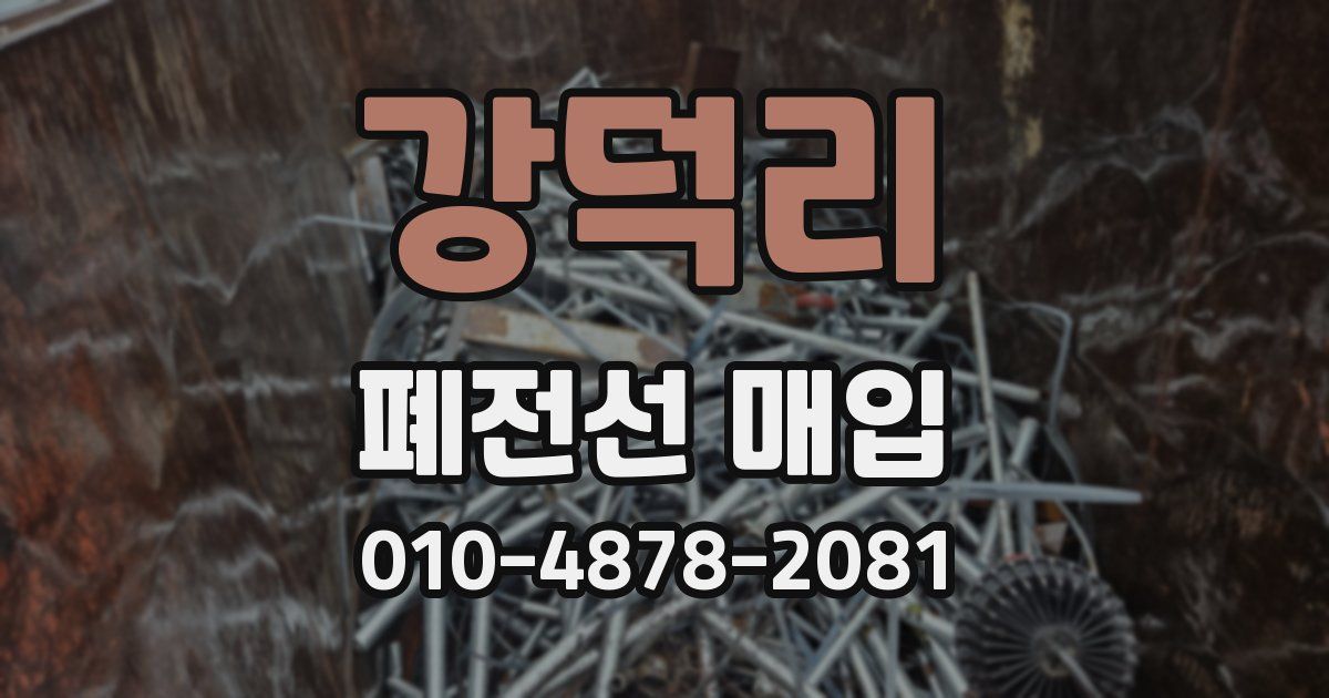 강덕리 폐전선 매입