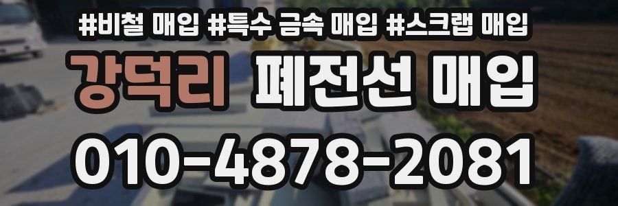 강덕리 폐전선 매입