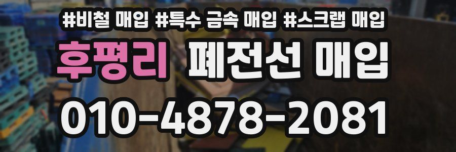 후평리 폐전선 매입