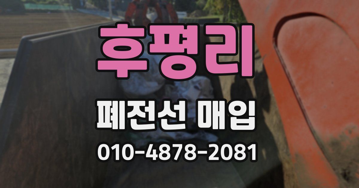 후평리 폐전선 매입