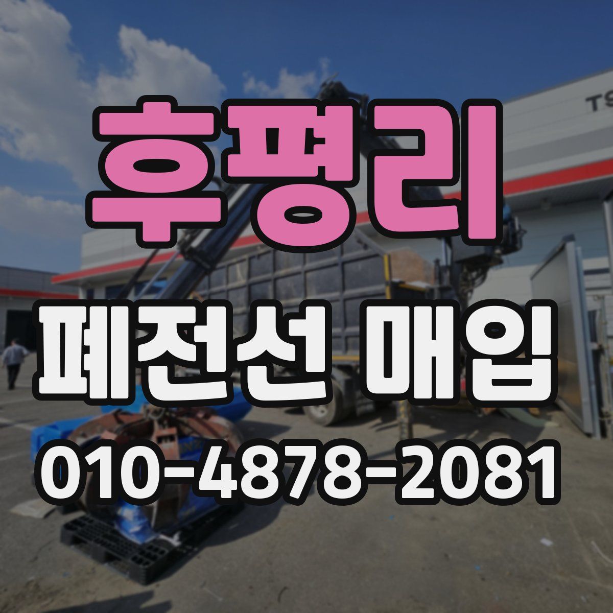 후평리 폐전선 매입