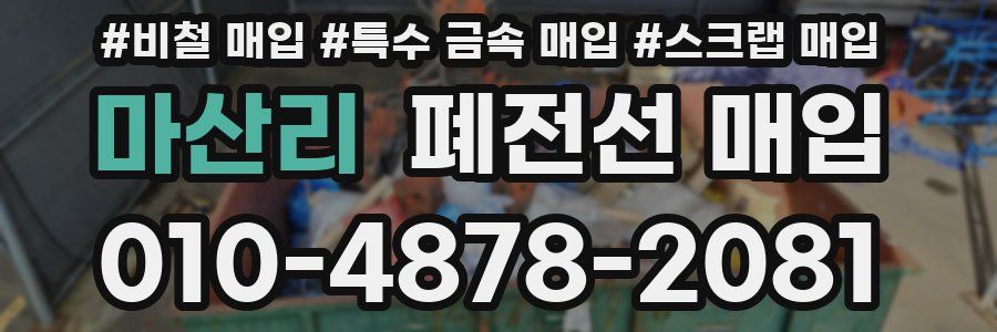 마산리 폐전선 매입