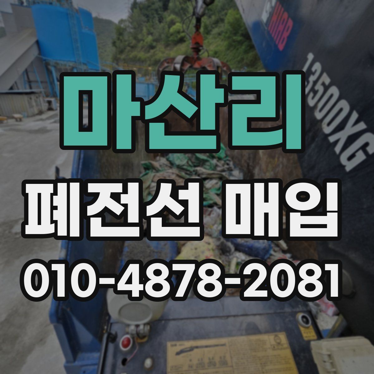 마산리 폐전선 매입