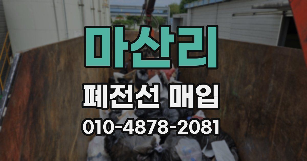마산리 폐전선 매입