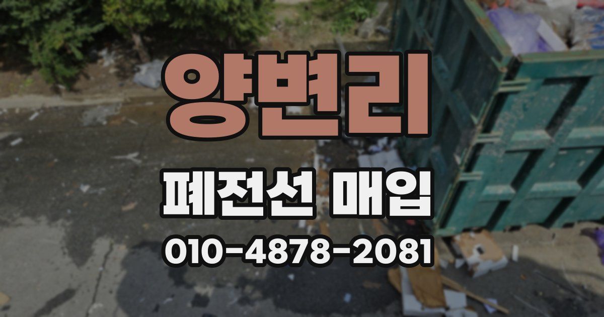 양변리 폐전선 매입