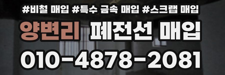 양변리 폐전선 매입