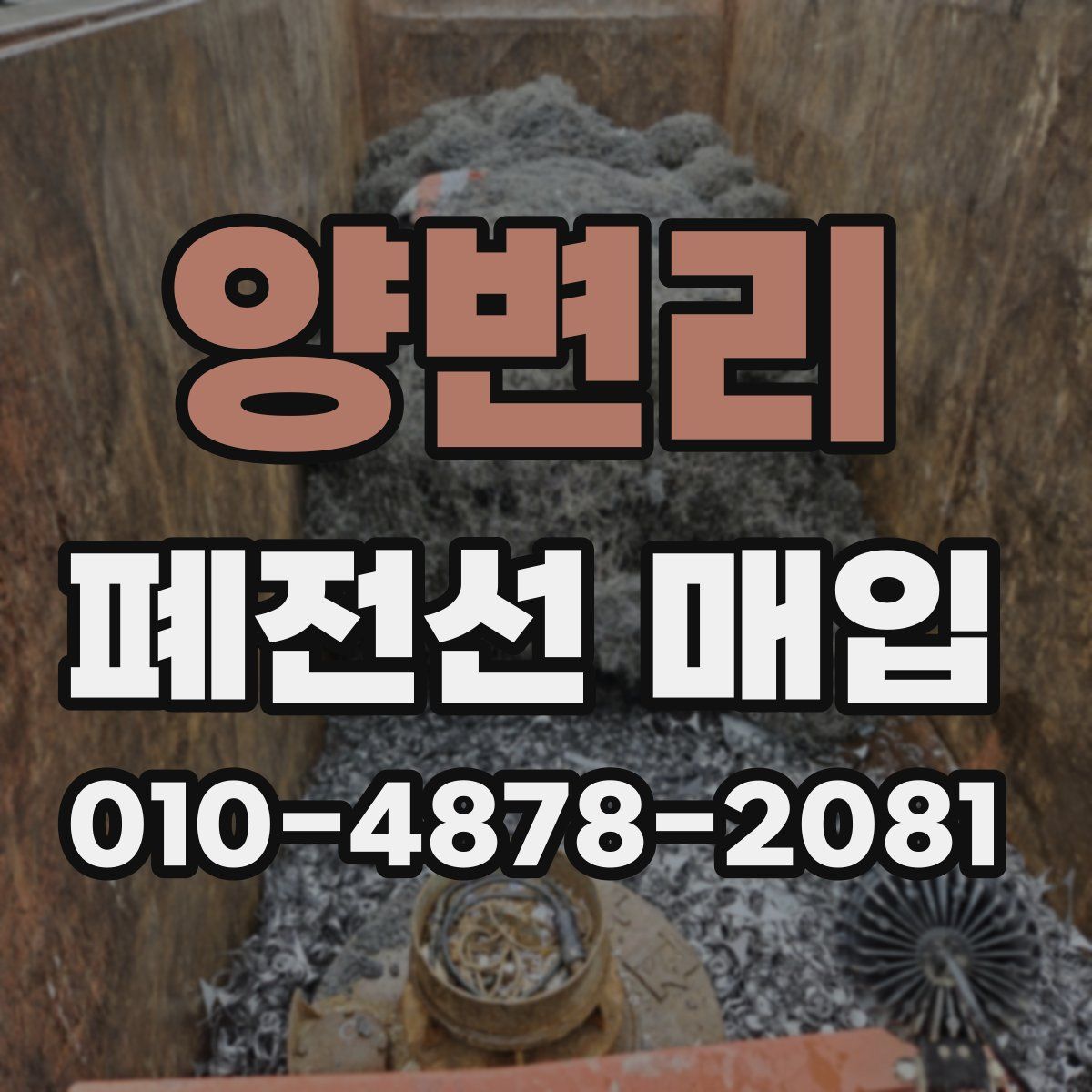 양변리 폐전선 매입