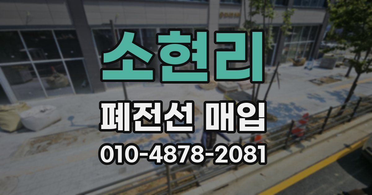 소현리 폐전선 매입