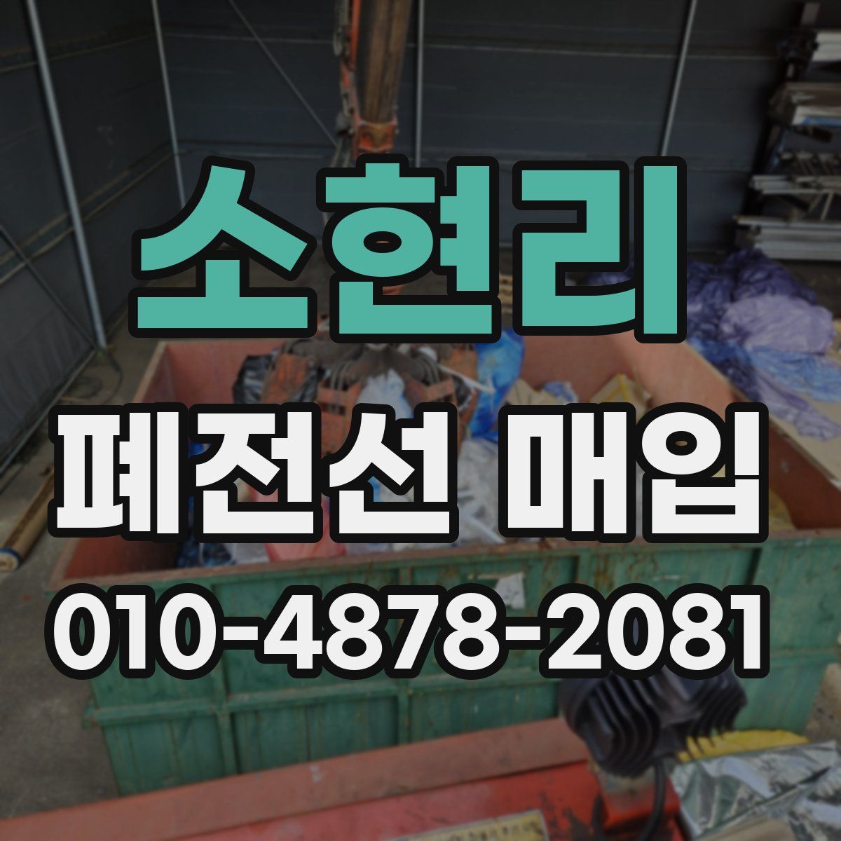 소현리 폐전선 매입