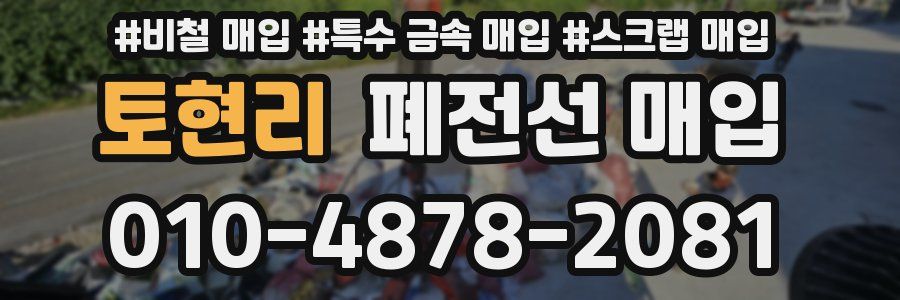 토현리 폐전선 매입