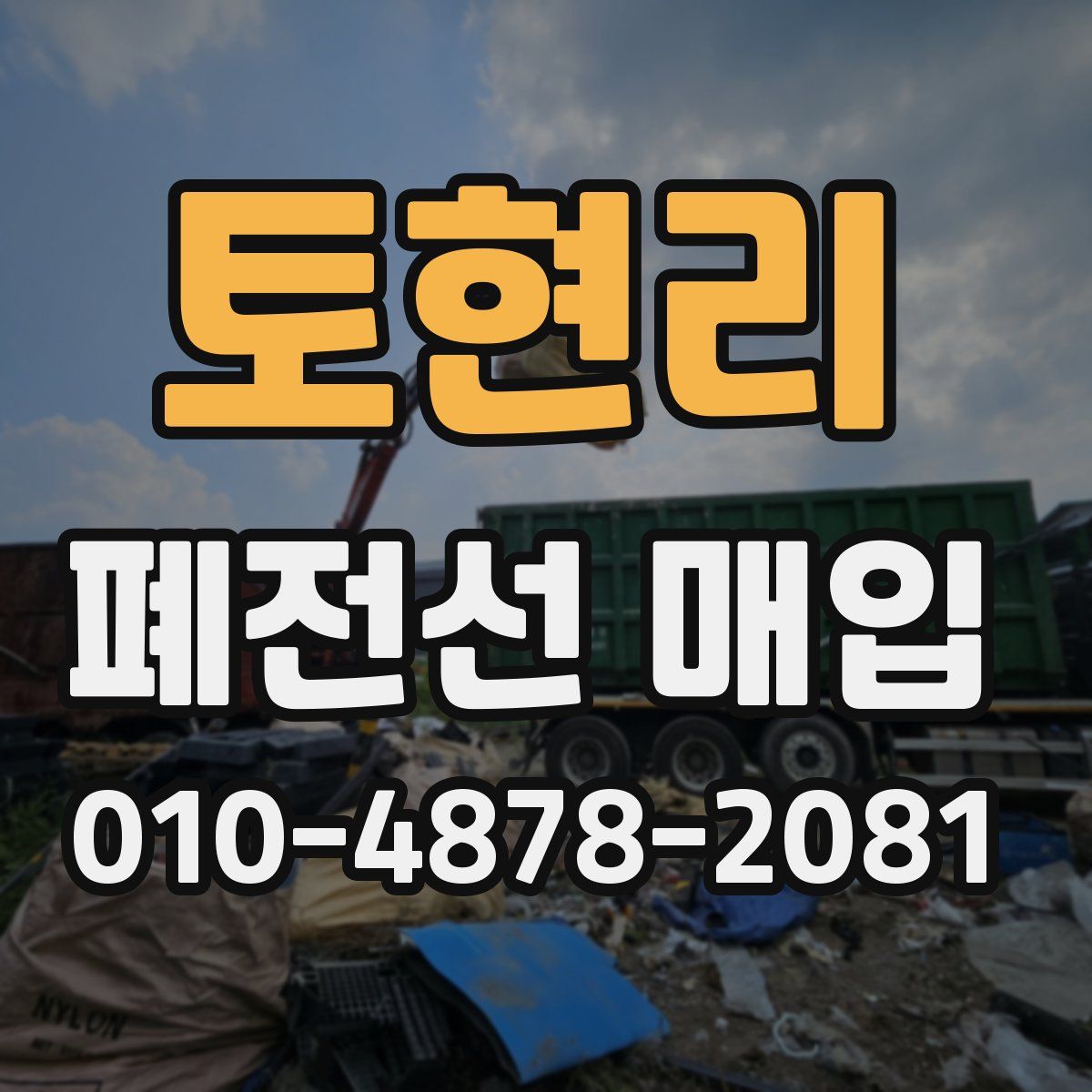 토현리 폐전선 매입