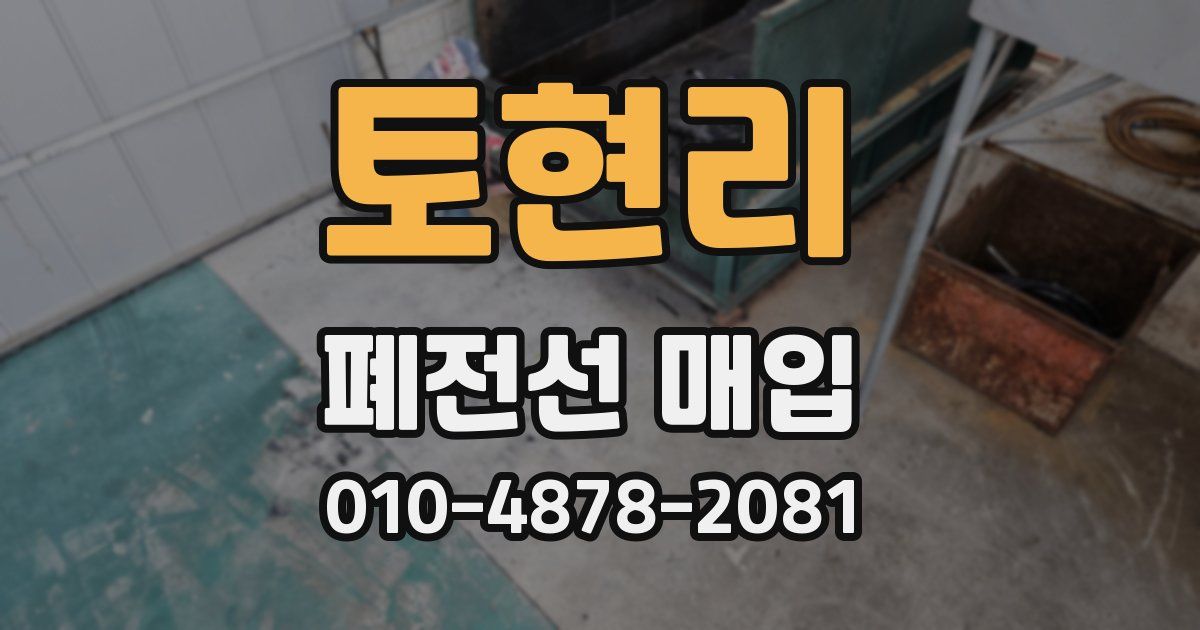 토현리 폐전선 매입