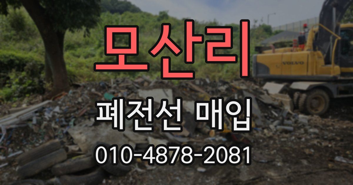 모산리 폐전선 매입