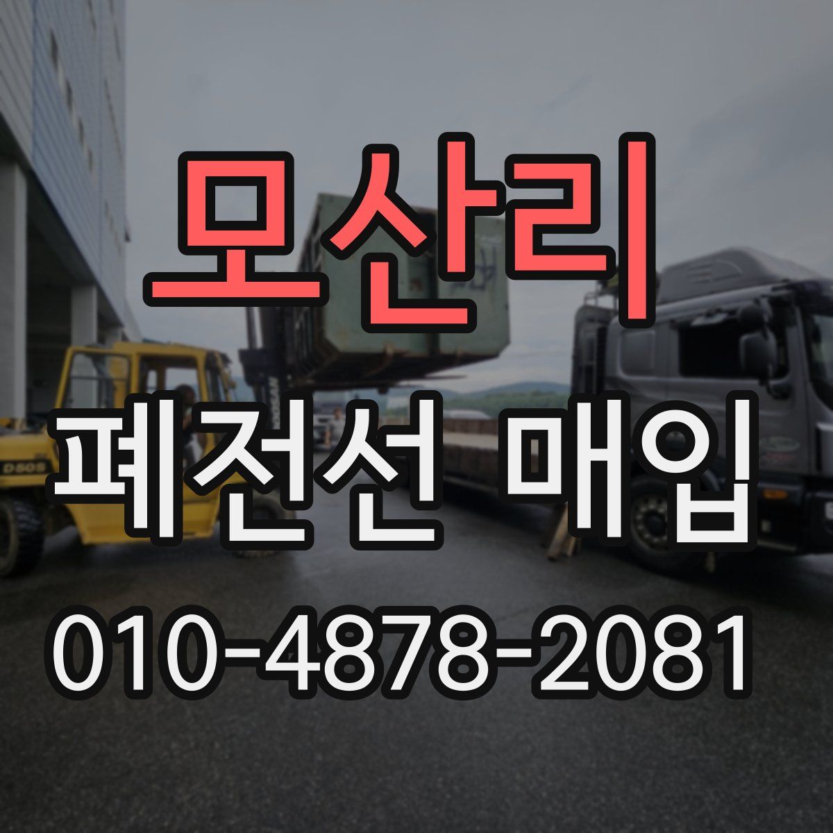 모산리 폐전선 매입