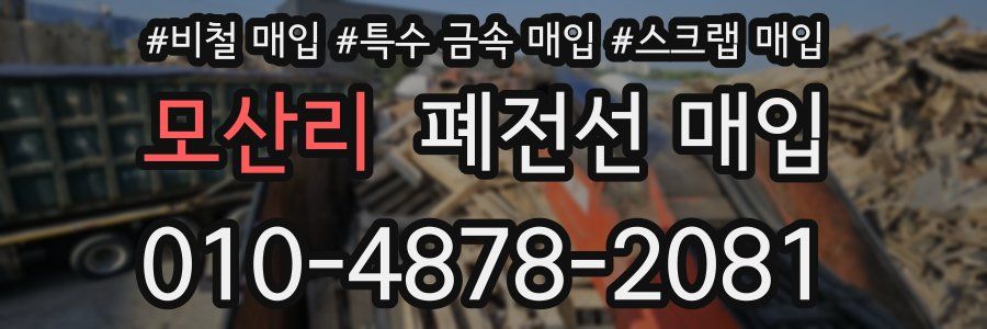 모산리 폐전선 매입