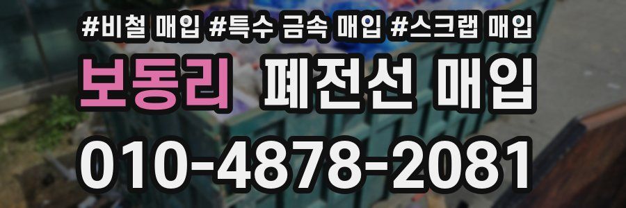 보동리 폐전선 매입