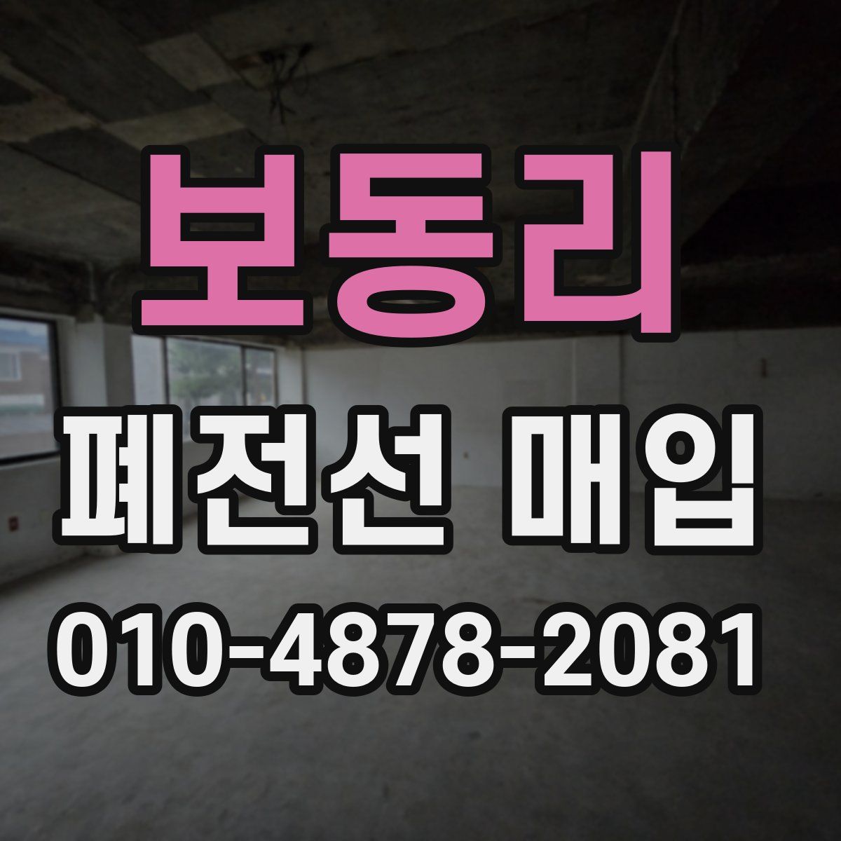 보동리 폐전선 매입