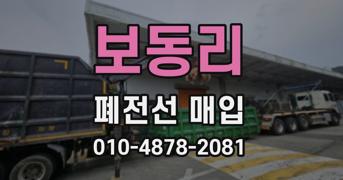 보동리 폐전선 매입