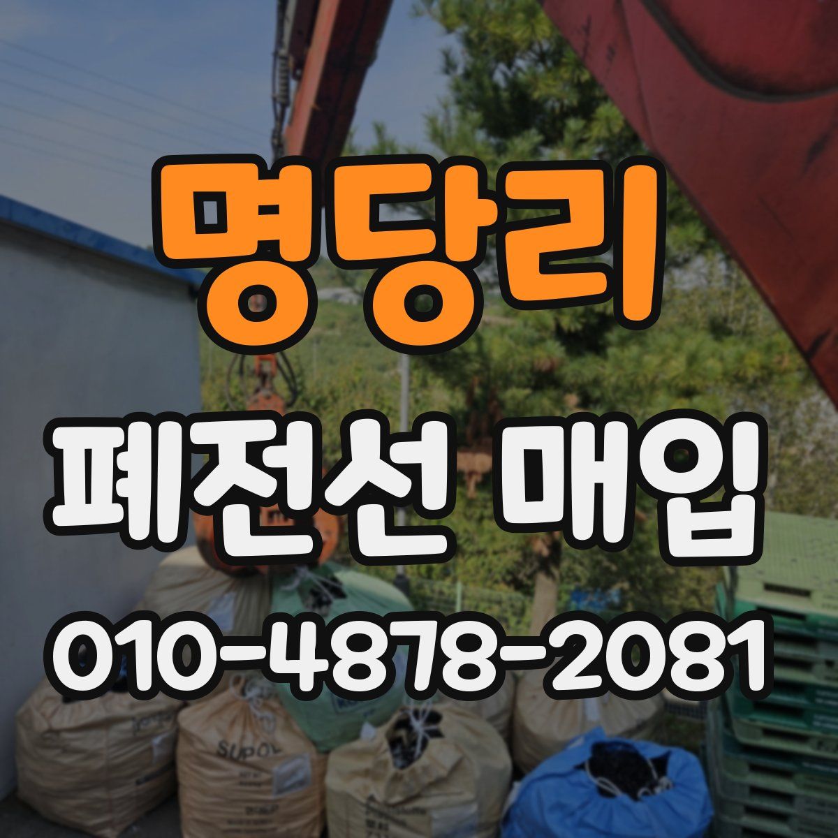 명당리 폐전선 매입