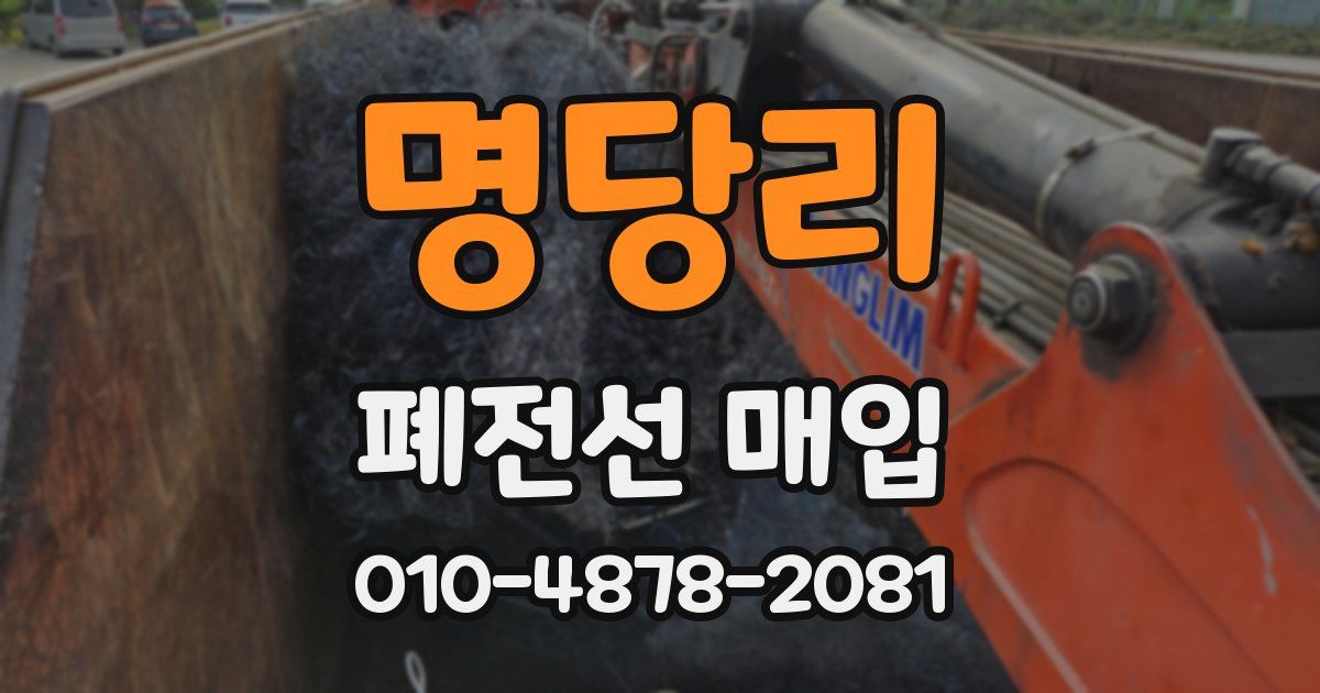 명당리 폐전선 매입