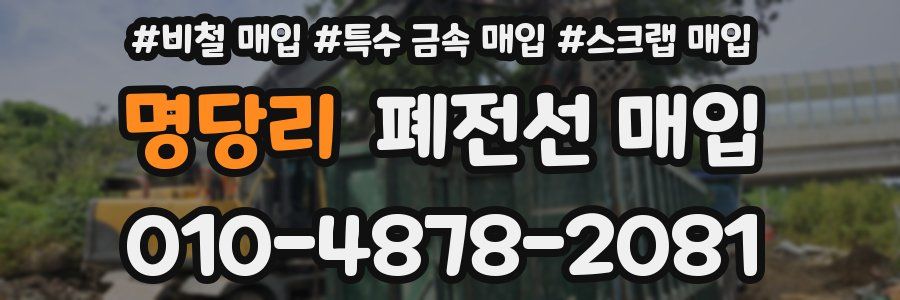 명당리 폐전선 매입