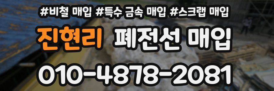 진현리 폐전선 매입