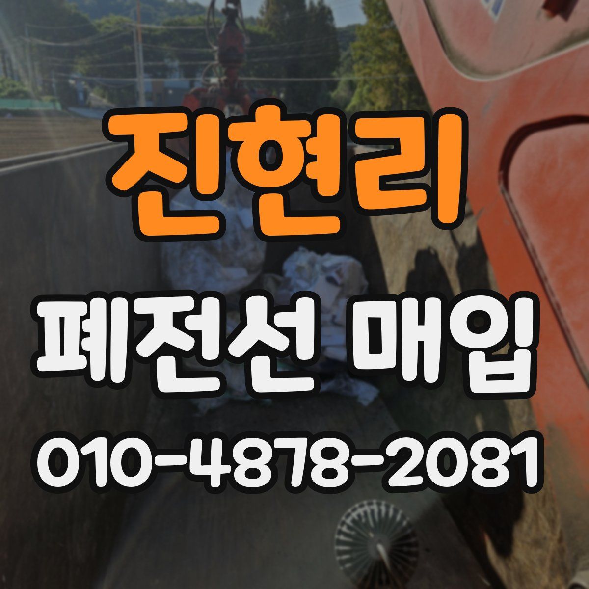 진현리 폐전선 매입