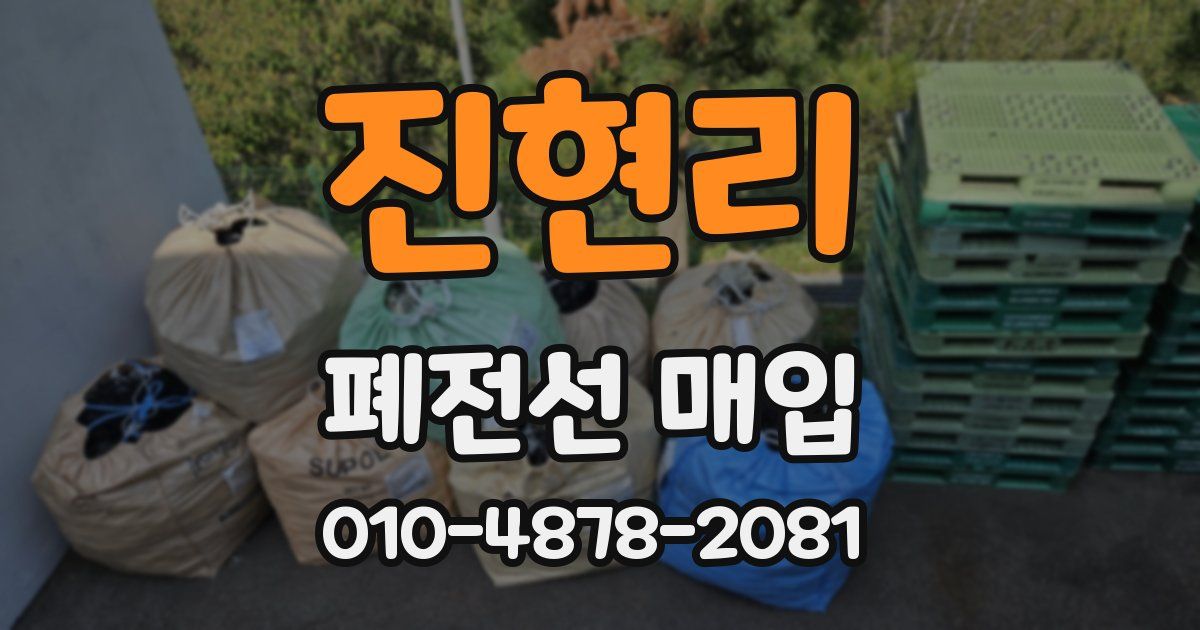 진현리 폐전선 매입