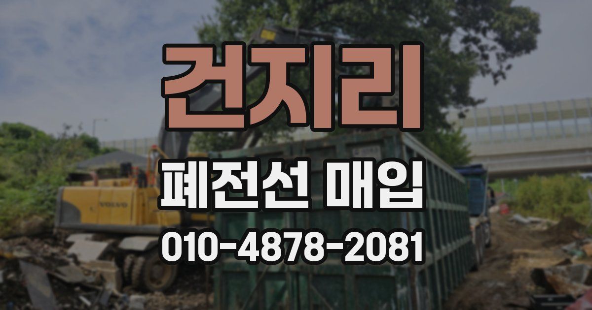 건지리 폐전선 매입