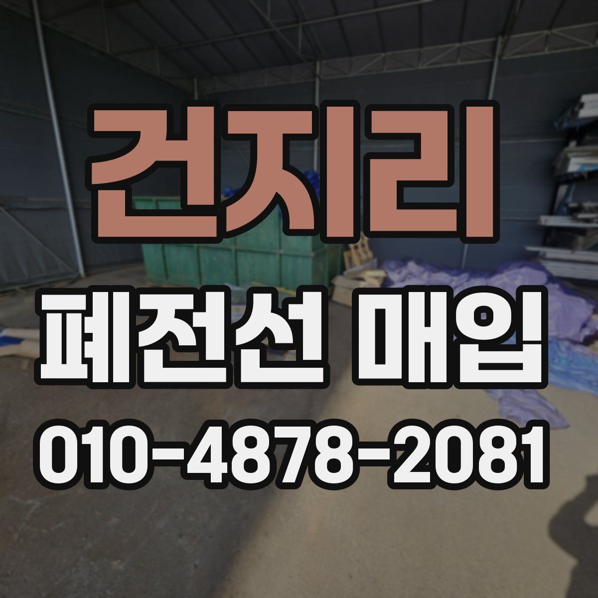 건지리 폐전선 매입