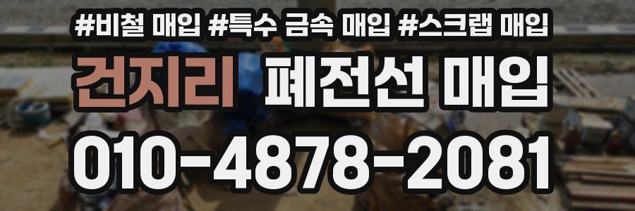 건지리 폐전선 매입