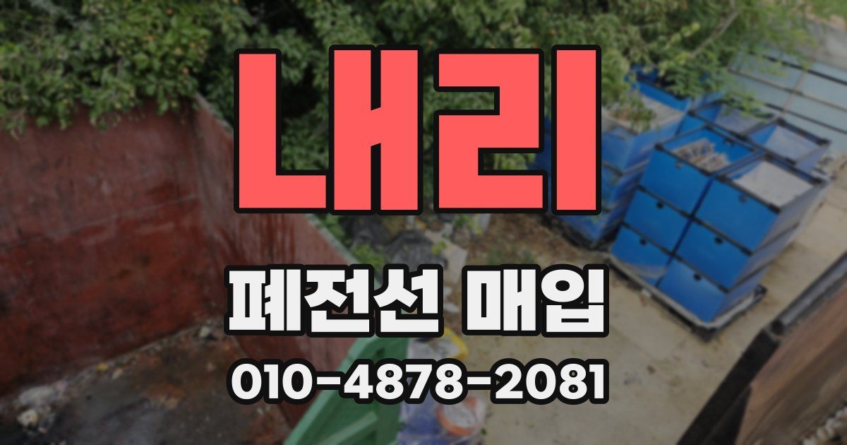 내리 폐전선 매입